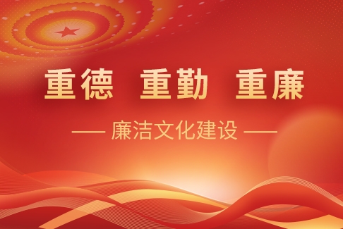 “重德、重勤、重廉”廉洁文化建设