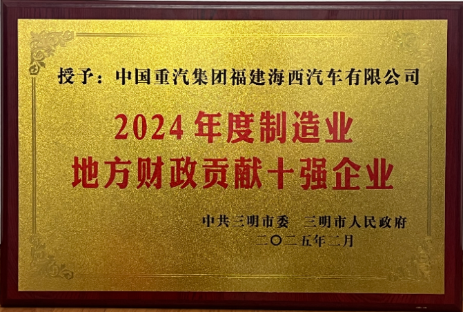 福建海西公司荣获三明市“2024年度制造业地方财政贡献十强企业”