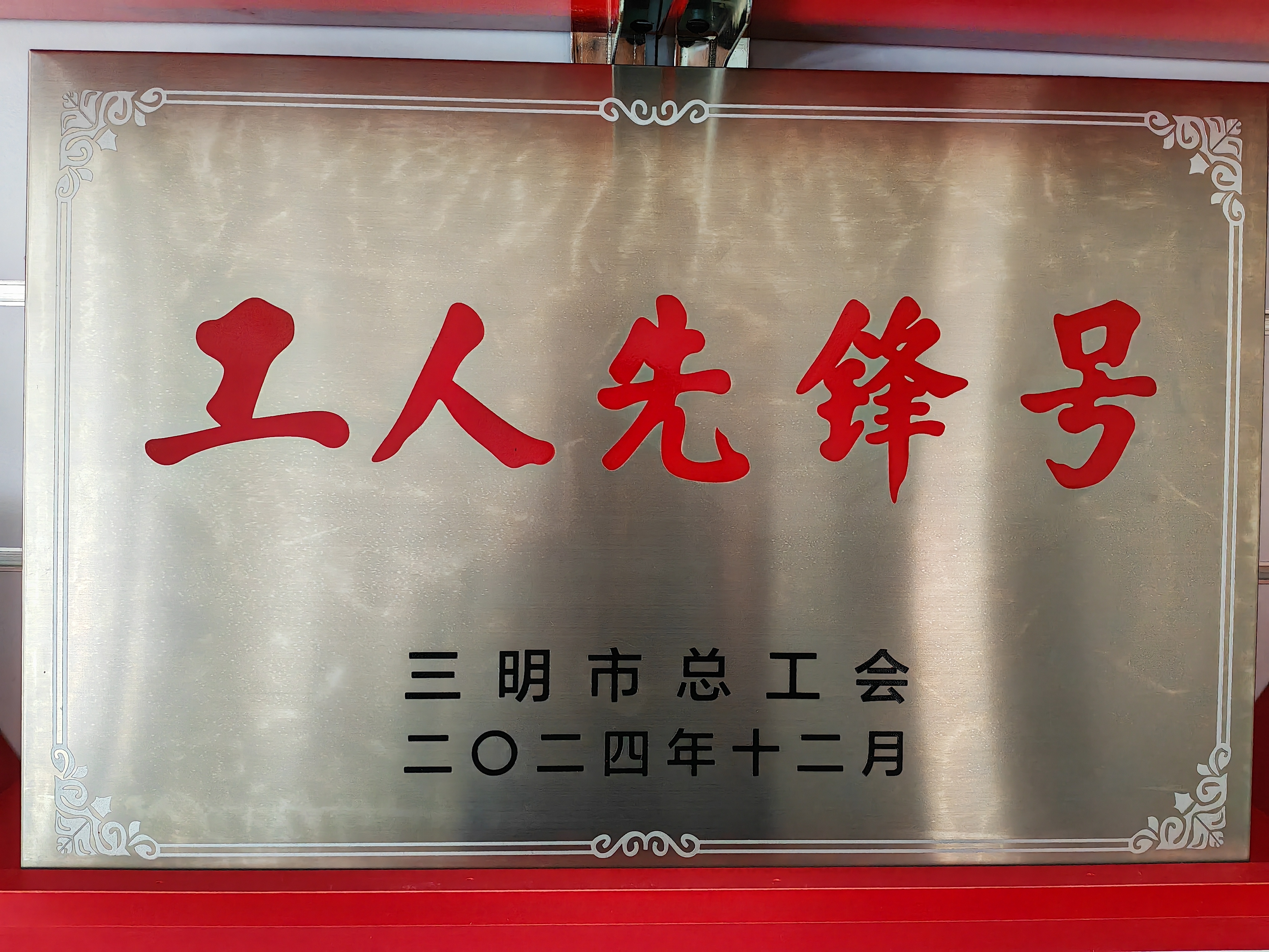 福建海西公司总装部荣获三明市“工人先锋号”称号